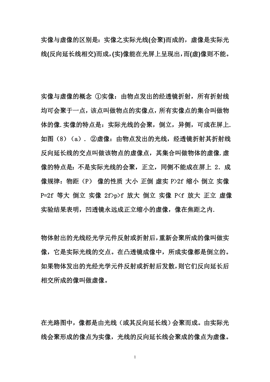 实像与虚像的区别是.doc_第1页