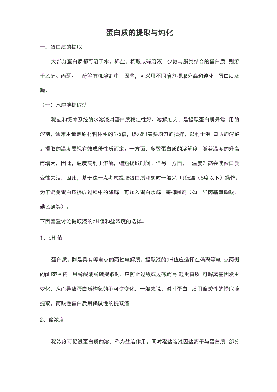蛋白质的提取与纯化_第1页