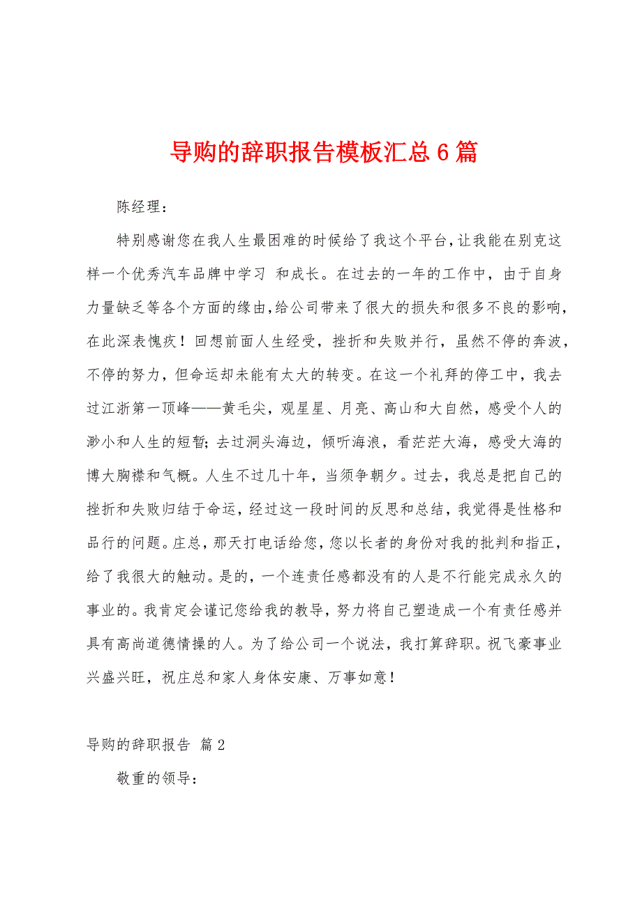 导购的辞职报告模板汇总6篇.docx_第1页