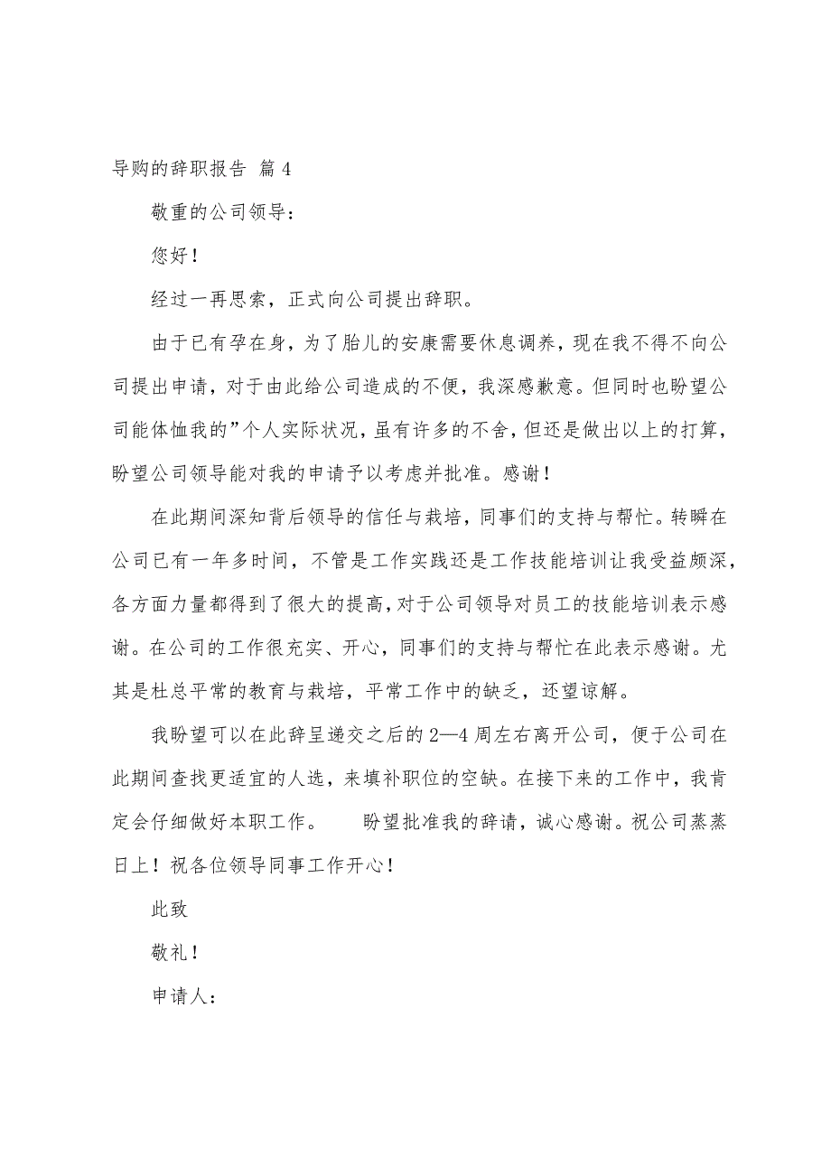 导购的辞职报告模板汇总6篇.docx_第4页