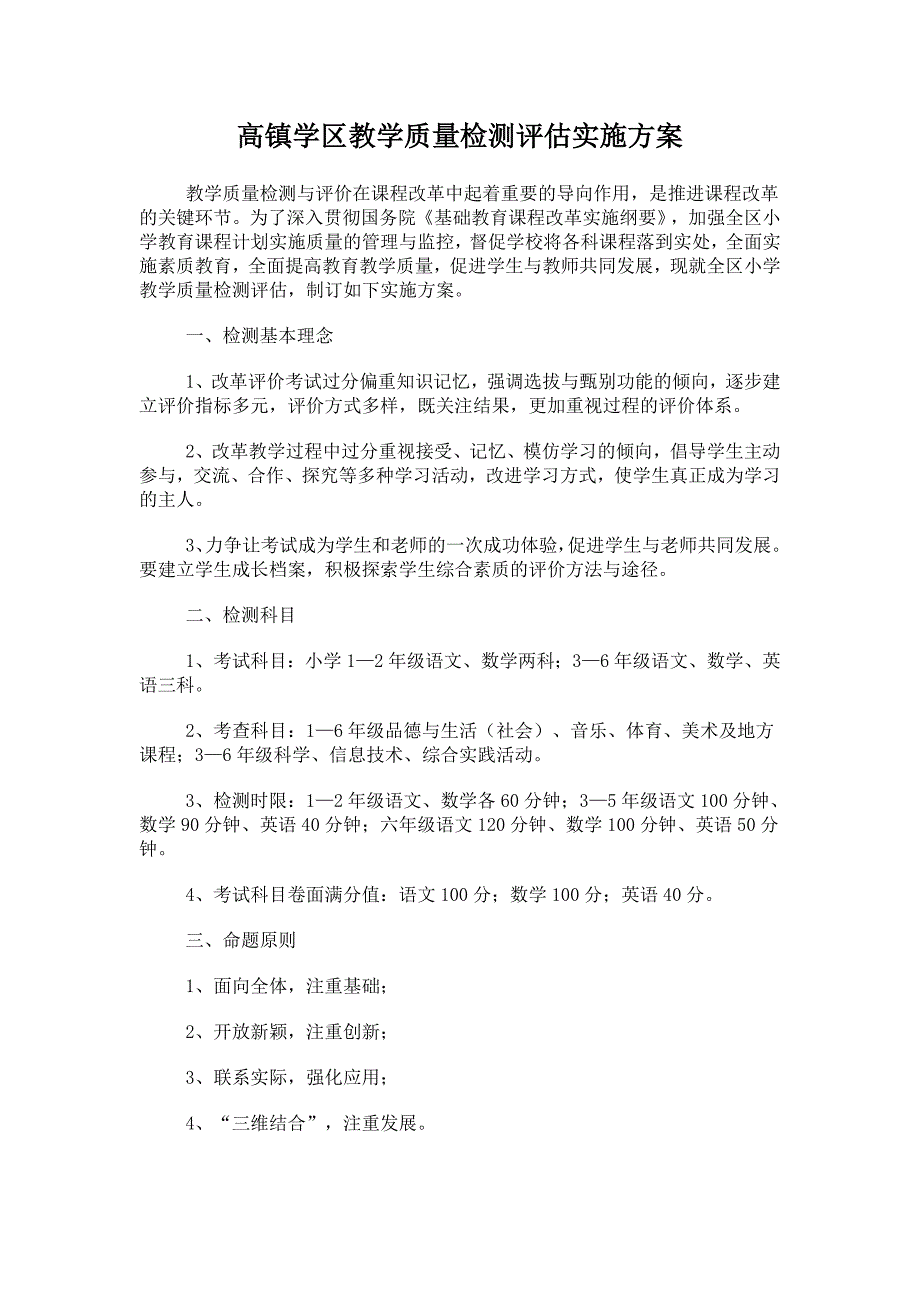 26小学教学质量检测评估实施方案_第1页