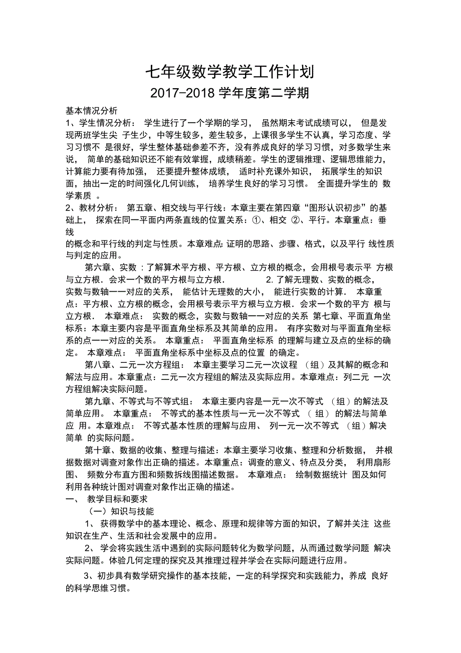 -人教版七年级下数学教学计划_第1页