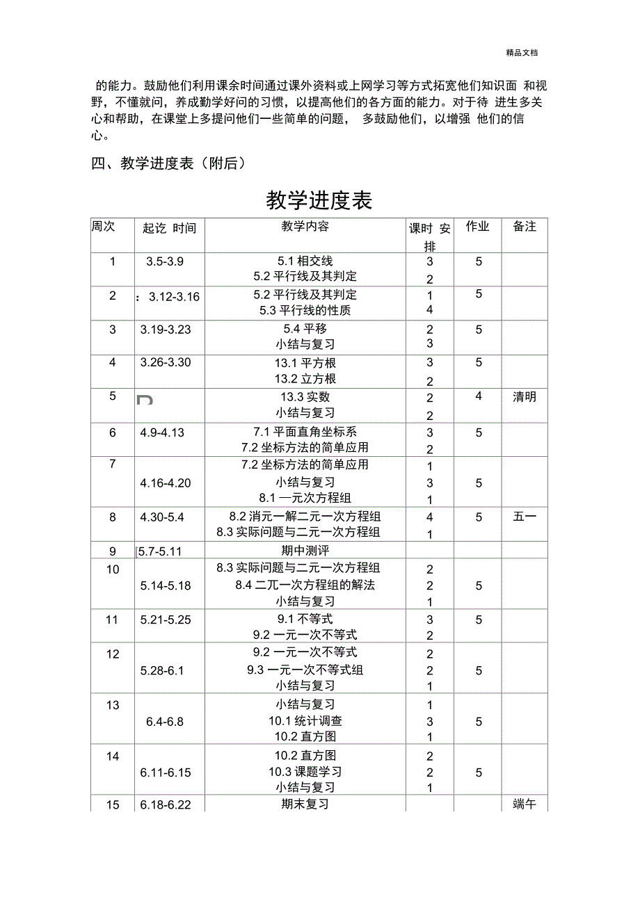 -人教版七年级下数学教学计划_第3页