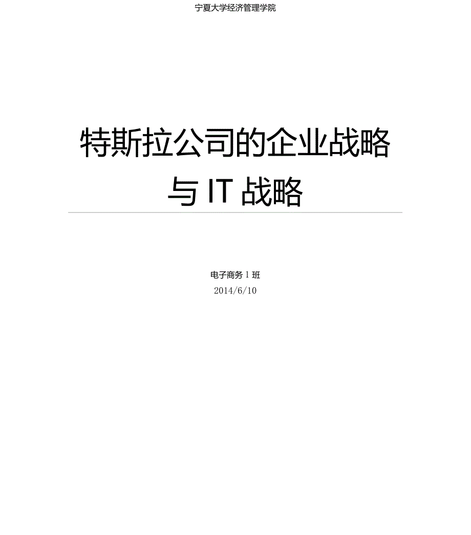 特斯拉汽车公司战略分析_第1页