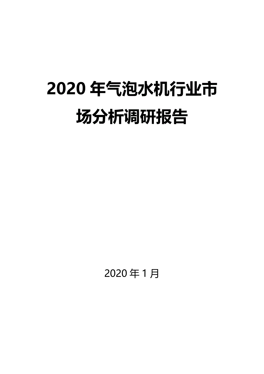 2020年气泡水机行业市场分析调研报告_第1页