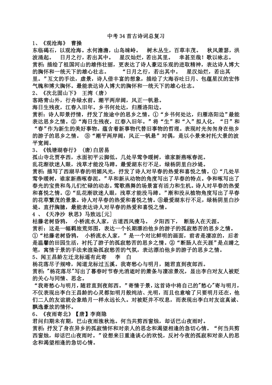 中考34首古诗词总复习_第1页