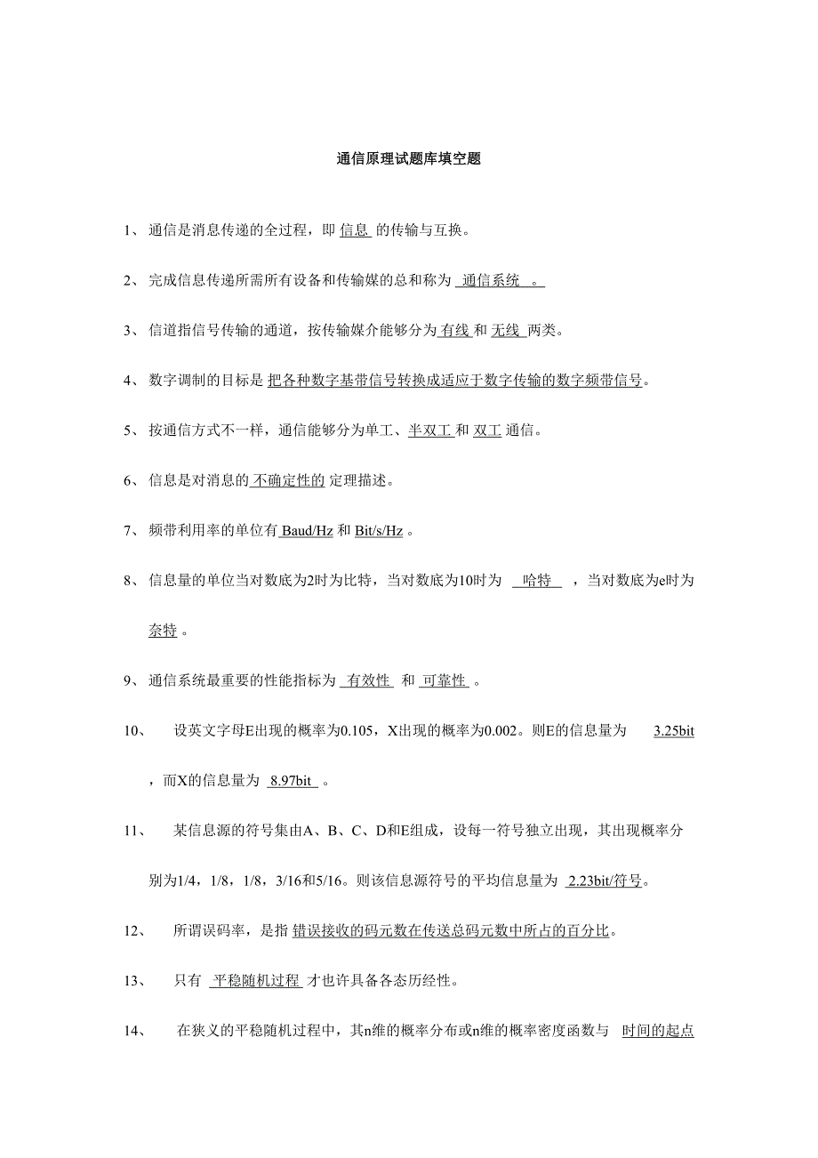 2024年通信原理试题库填空题_第1页