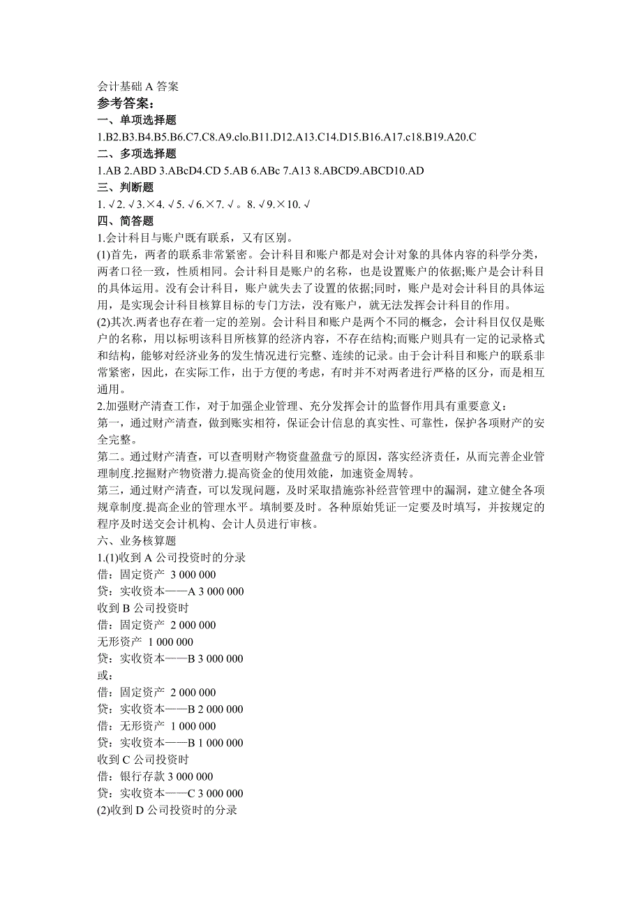 201302期末试题A卷答案会计基础_第1页