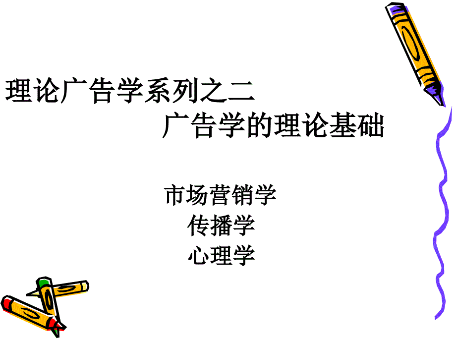 广告学系列之广告学的理论基础_第1页