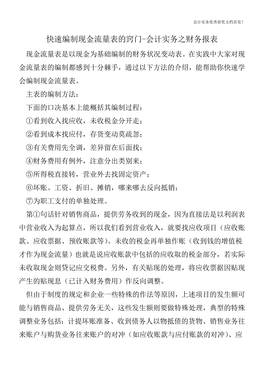 快速编制现金流量表的窍门-会计实务之财务报表.doc_第1页