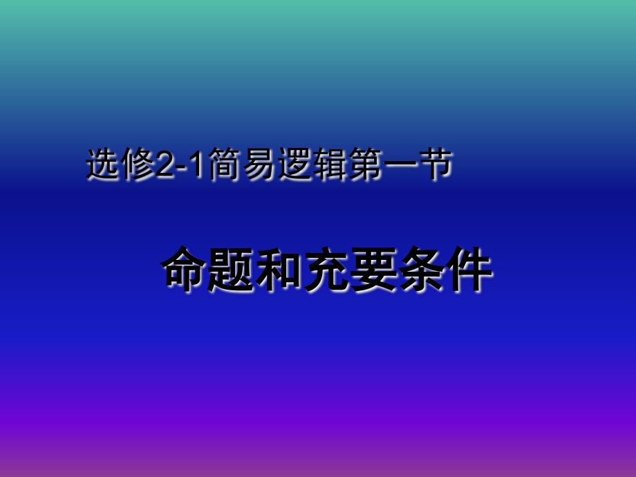 高中数学 第一章 第一节 命题及其关系、充分条件与必要条件课件 新人教版选修2-1.ppt_第1页