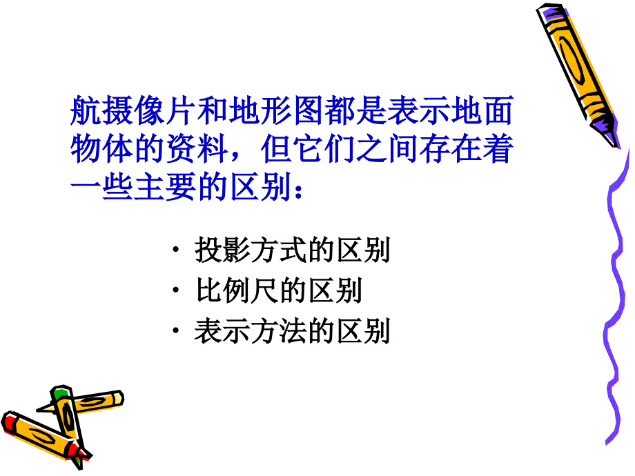 航摄像片与地形图的区别_第2页