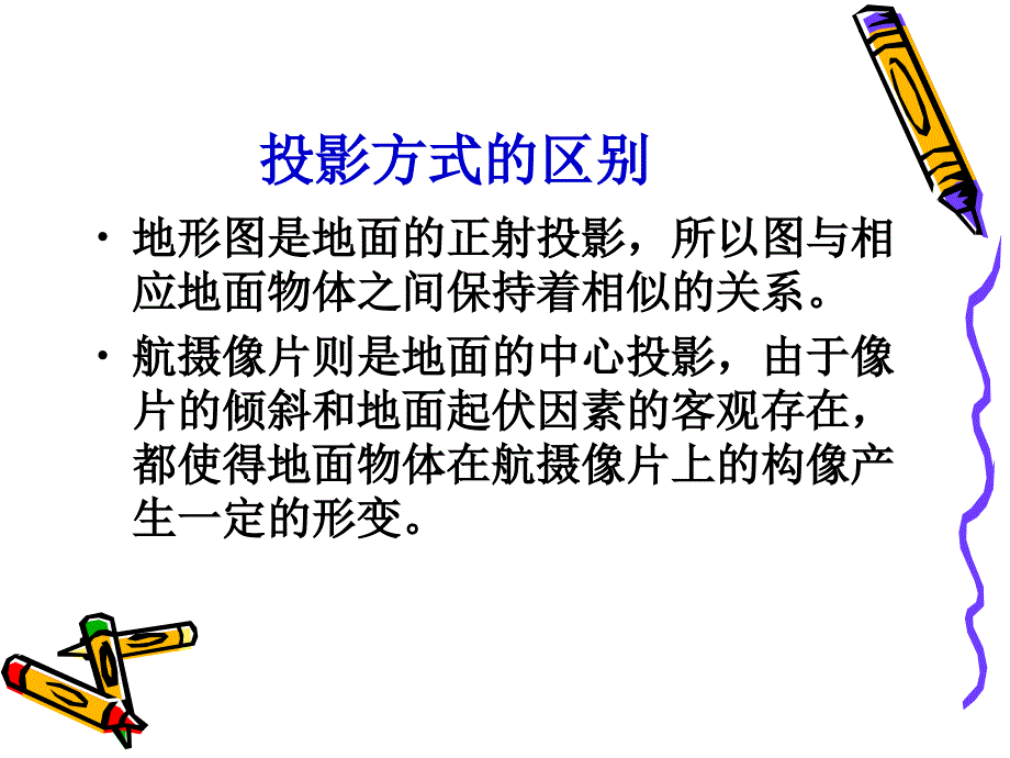 航摄像片与地形图的区别_第3页