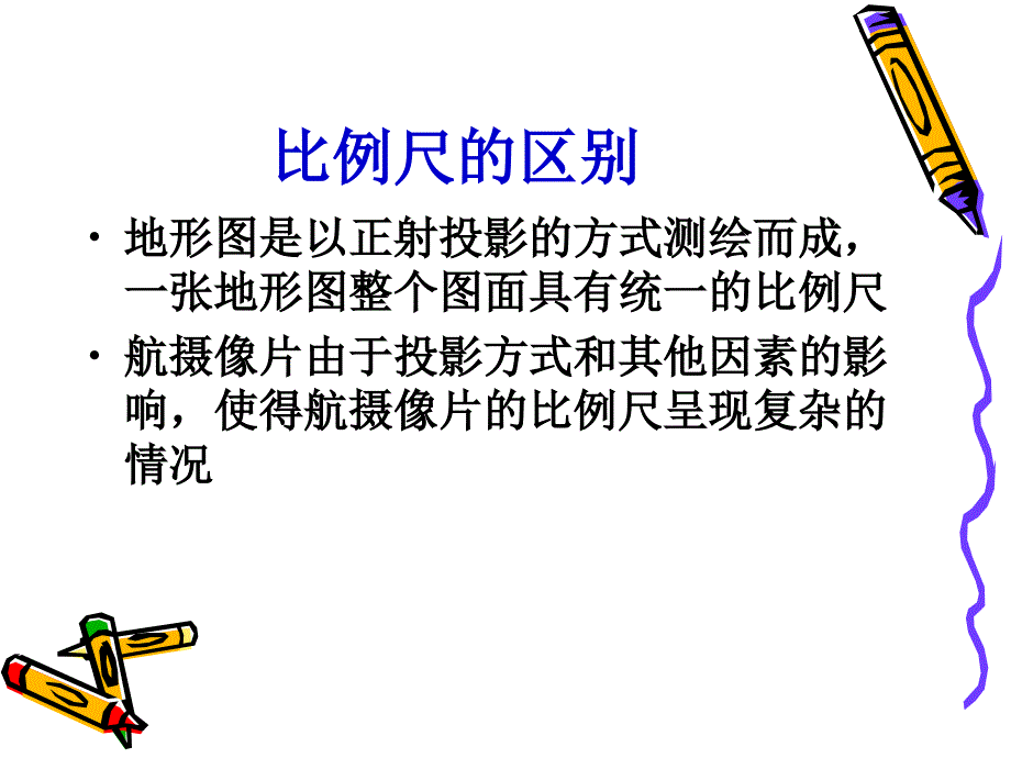 航摄像片与地形图的区别_第4页