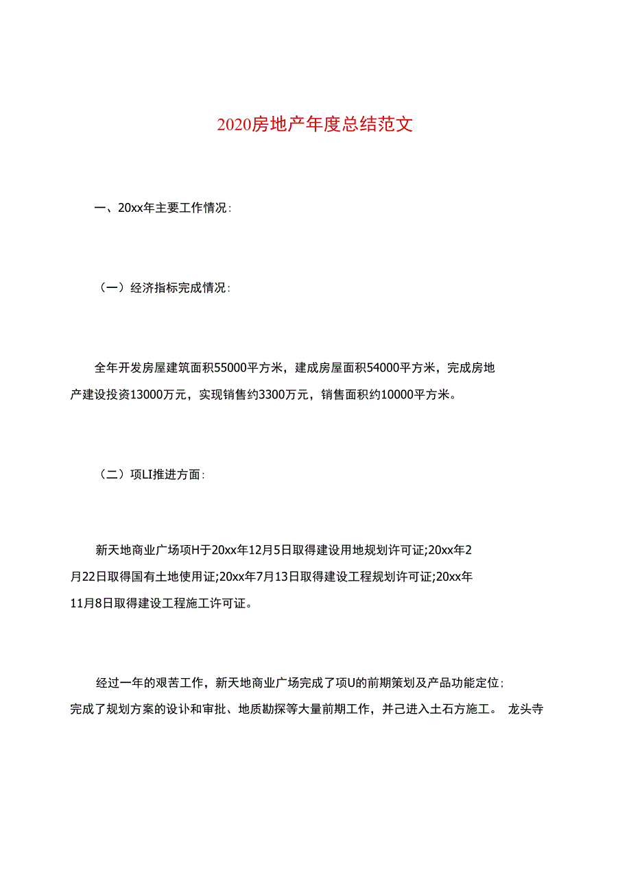 2020房地产年度总结范文_第1页