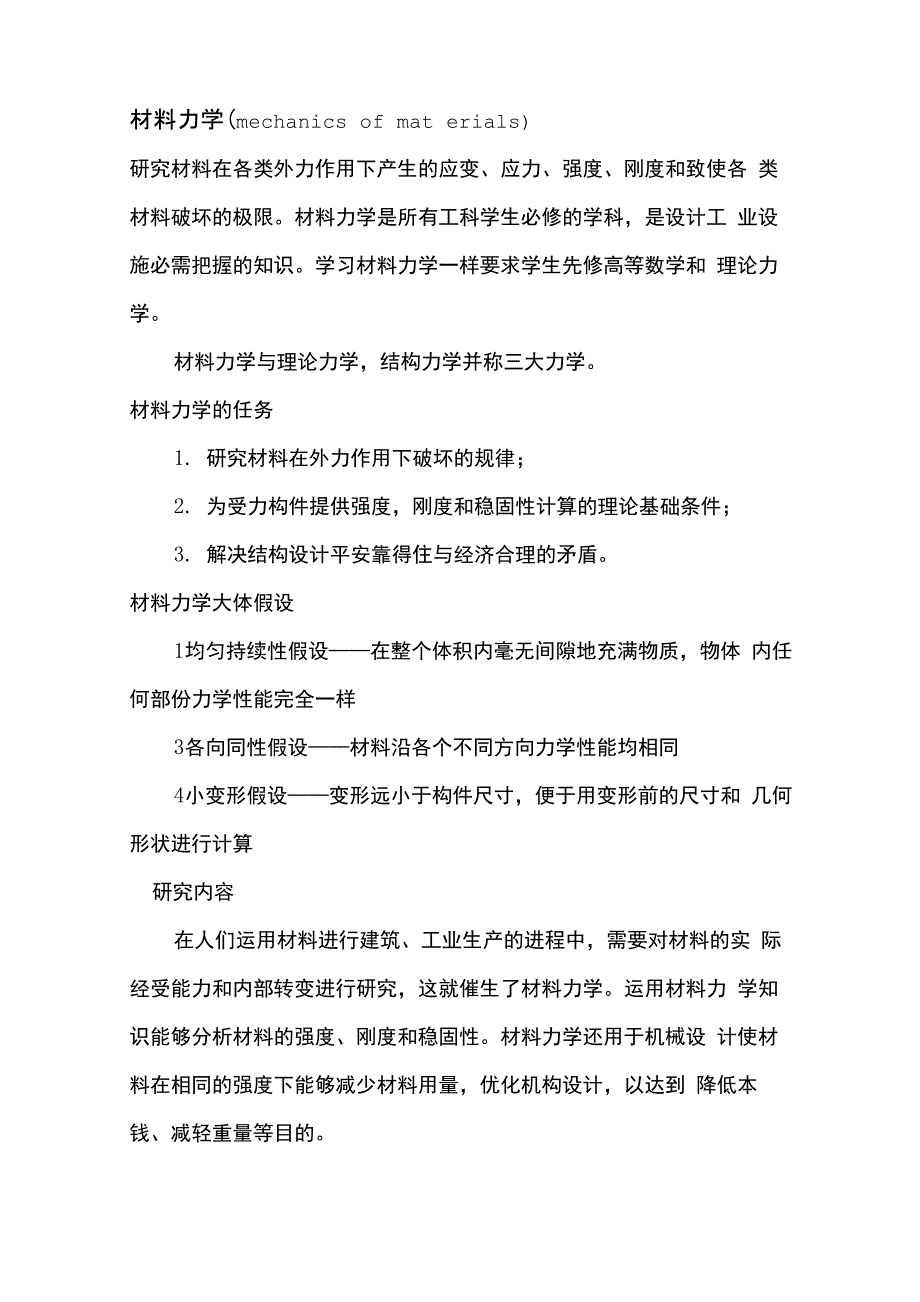 材料力学简单介绍_第1页