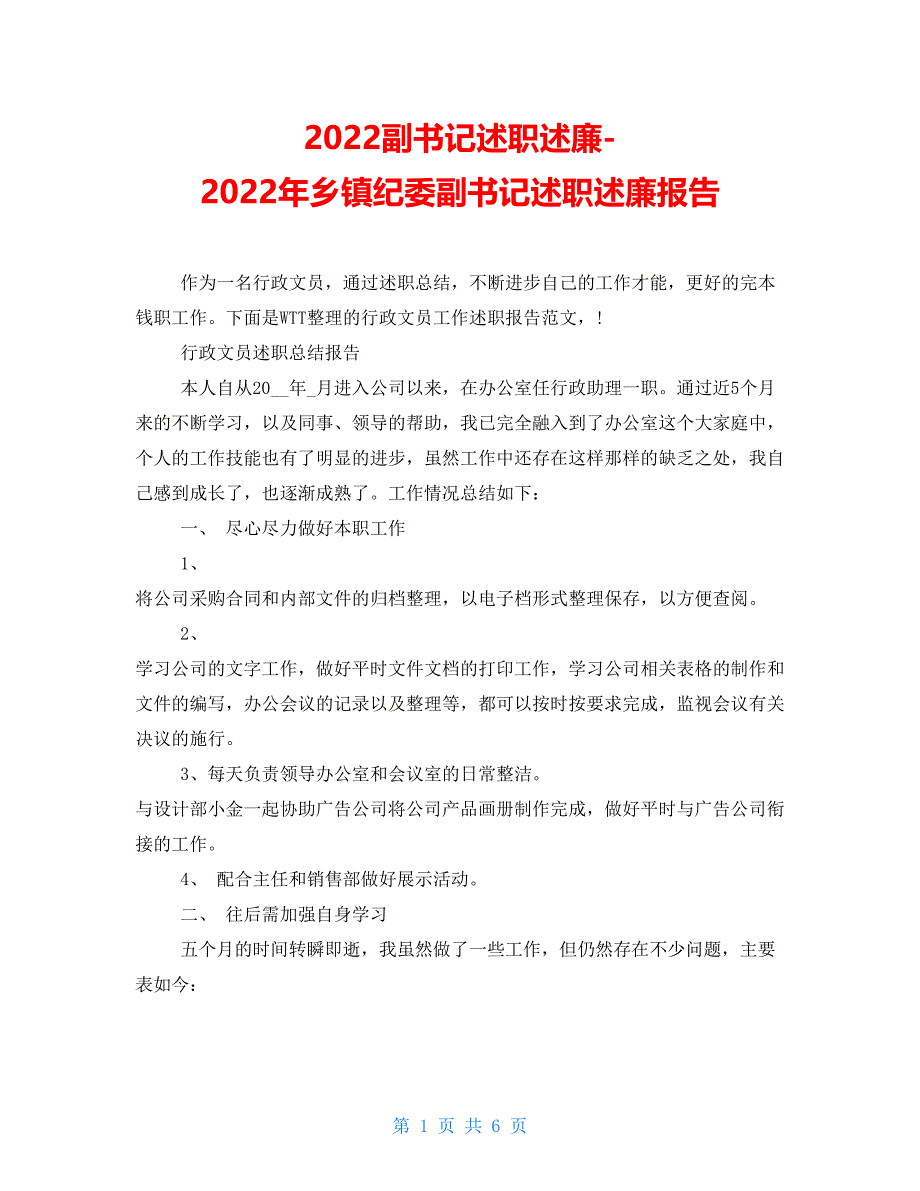 2022副书记述职述廉-2022年乡镇纪委副书记述职述廉报告_第1页