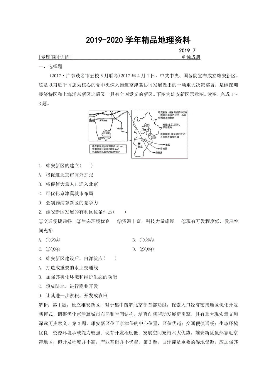 创新思维高考地理二轮复习专题限时训练：第一部分 专题三 区域分析与区域可持续发展 第1讲　区域特征分析与地理信息技术 Word版含答案_第1页