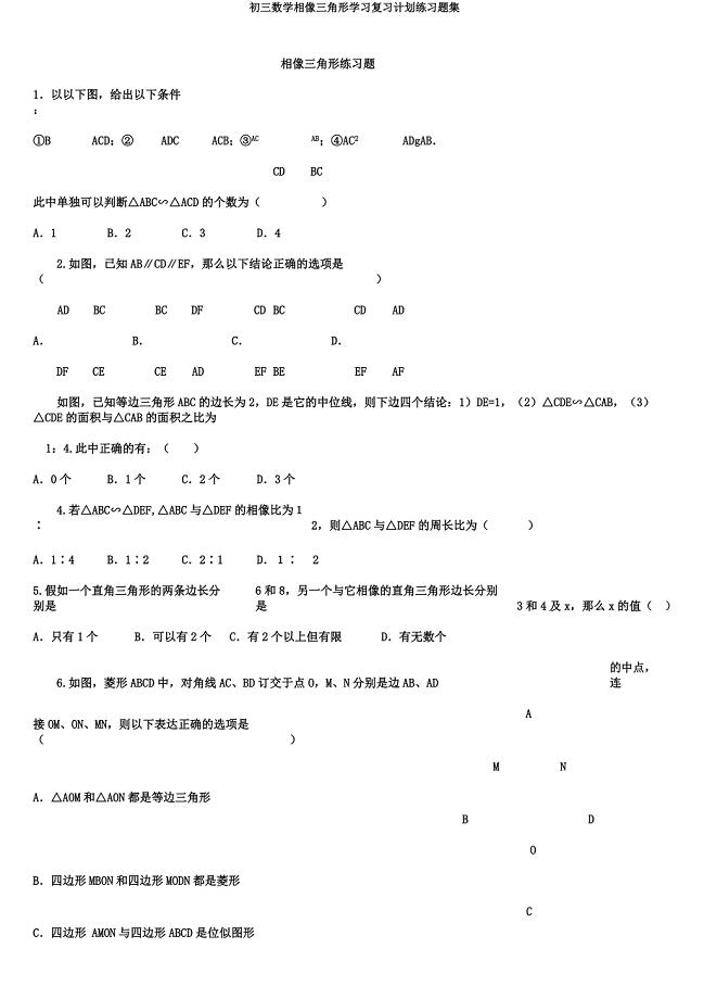 初三数学相似三角形学习复习计划练习题集.docx