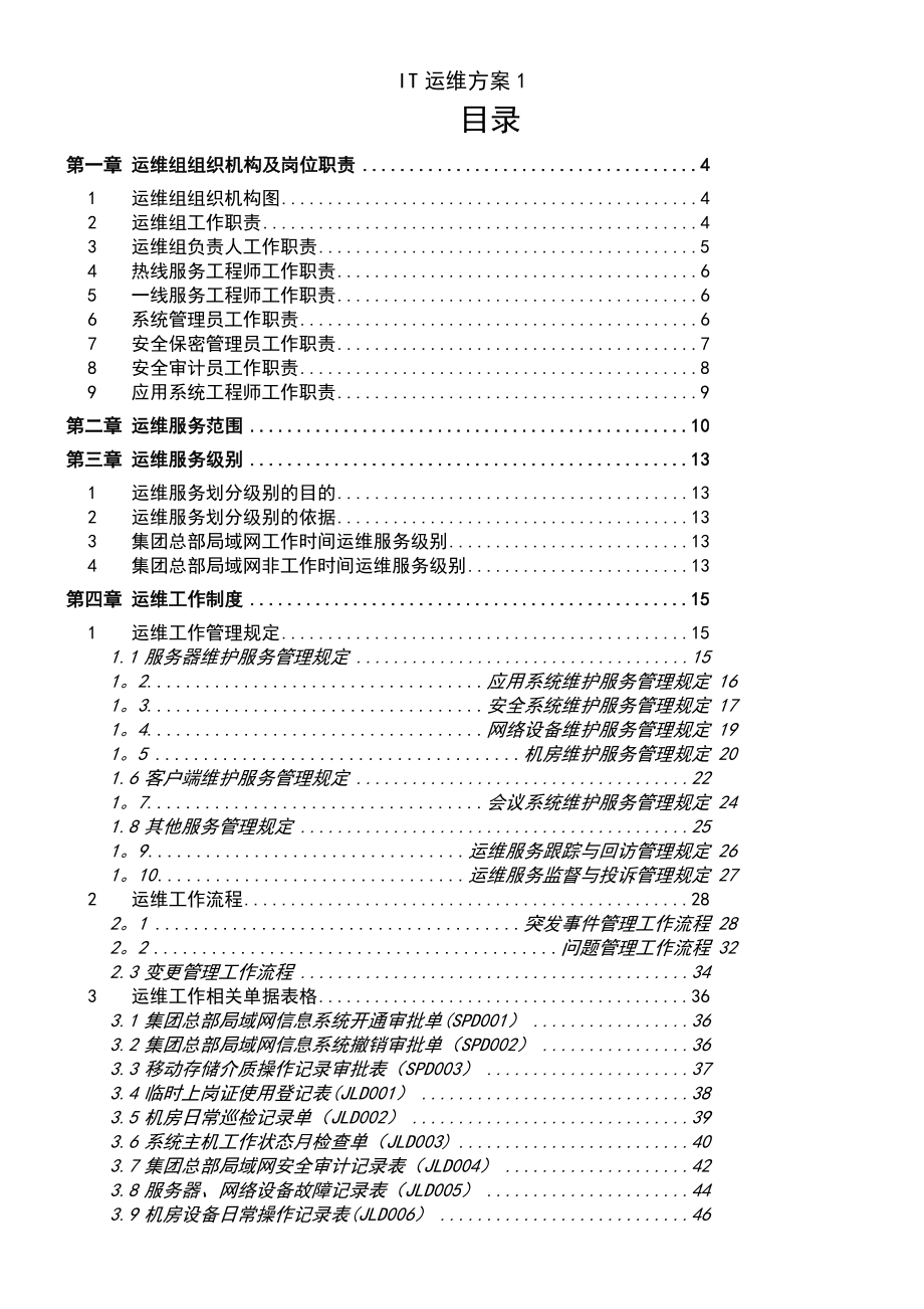 (2021年整理)IT运维方案1_第3页