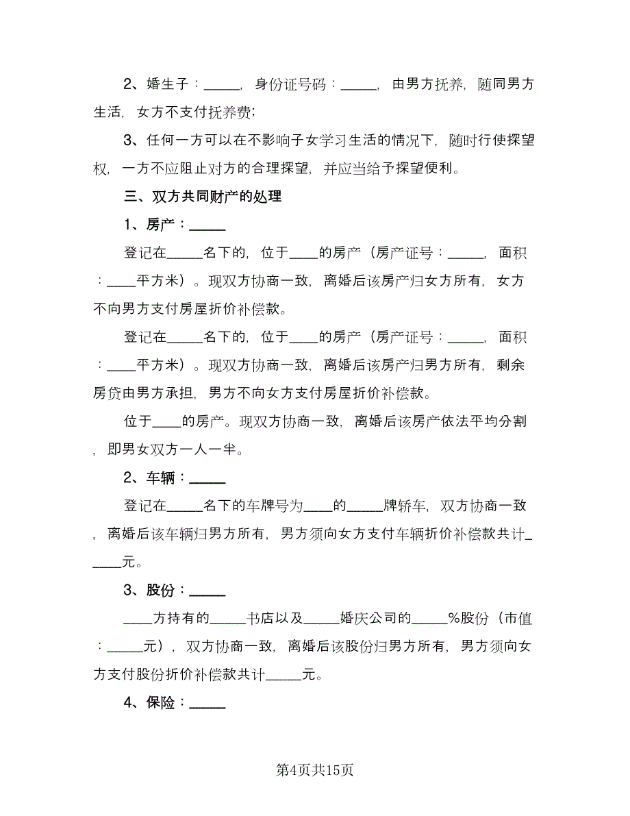 离婚协议例文（六篇）.doc_第4页