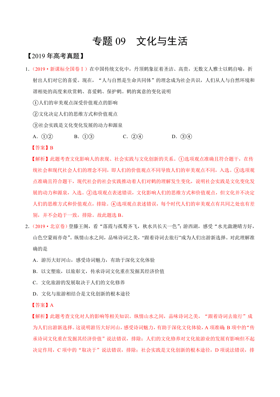 三年高考（2017-2019）政治真题分项版解析——专题09 文化与生活（解析版）_第1页