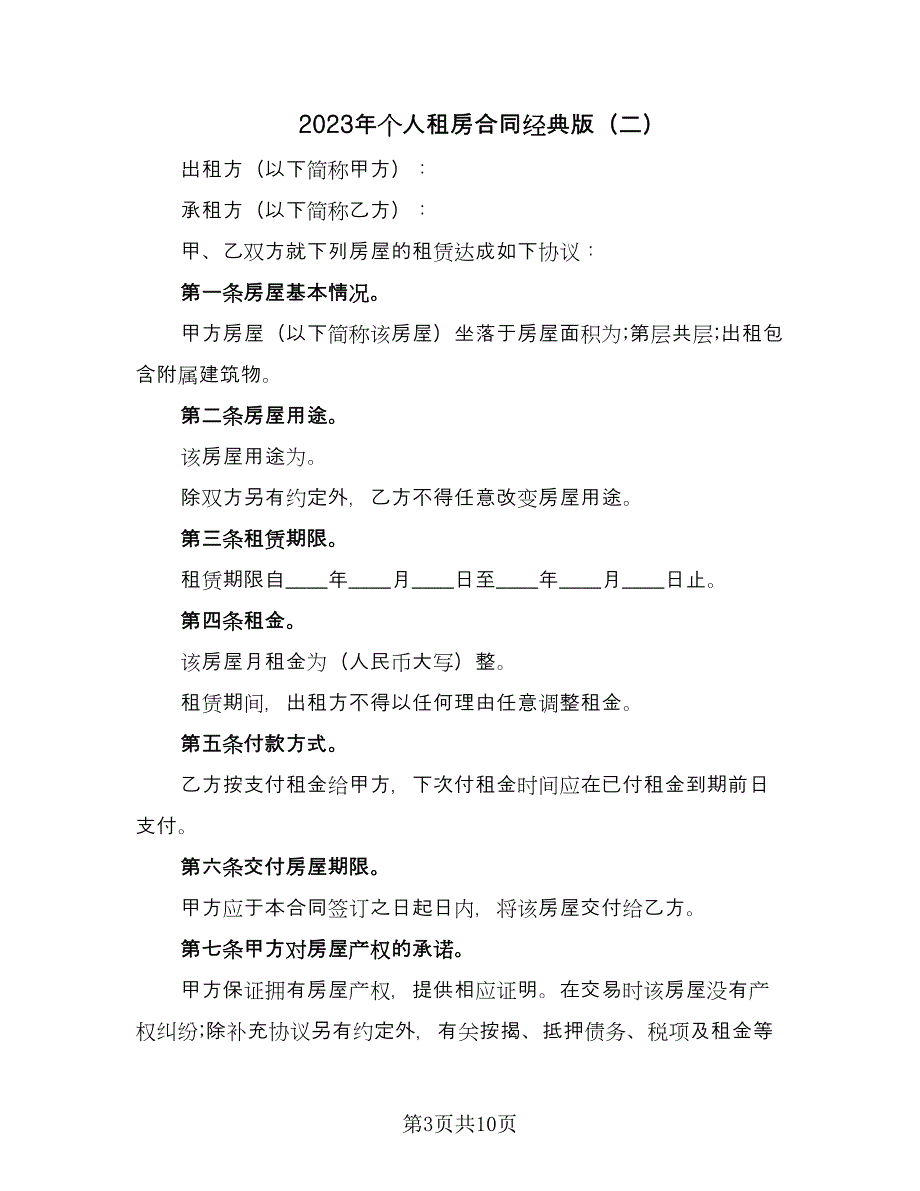 2023年个人租房合同经典版（4篇）.doc_第3页