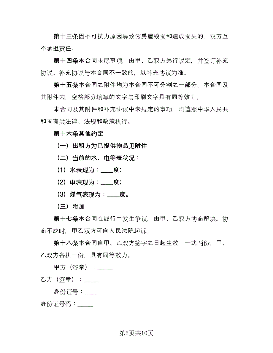 2023年个人租房合同经典版（4篇）.doc_第5页