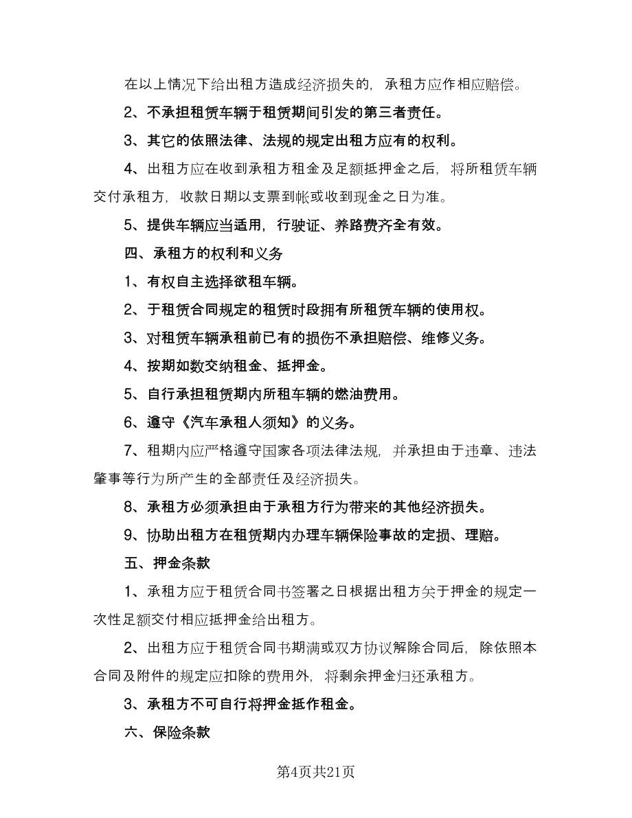 合法可用车辆出租协议电子版（七篇）_第4页