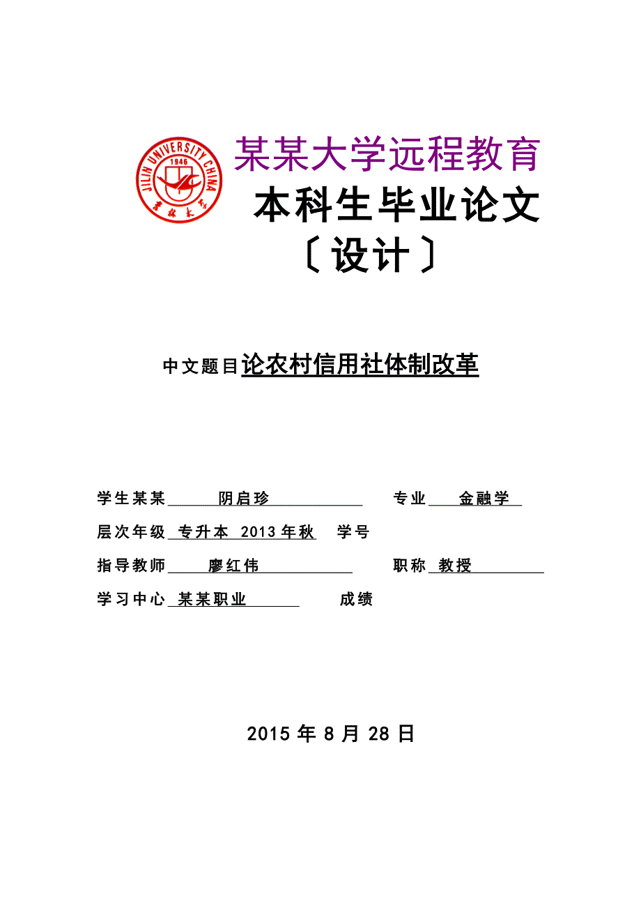 论农村信用社体制改革_第1页