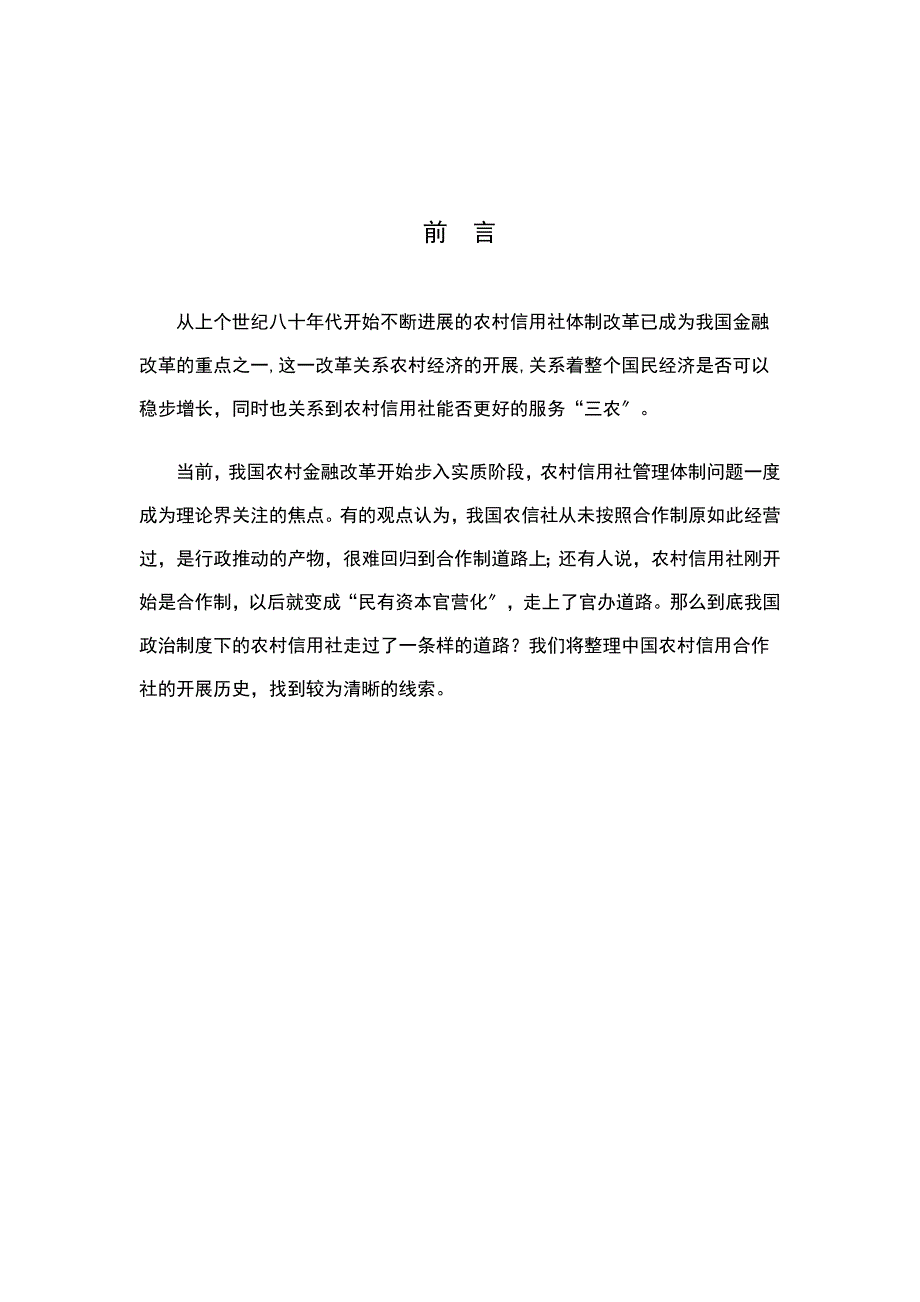 论农村信用社体制改革_第4页