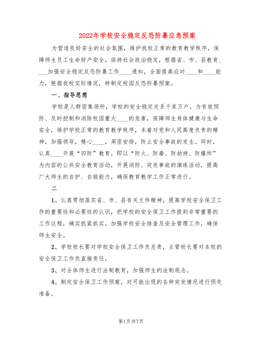 2022年学校安全稳定反恐防暴应急预案_第1页