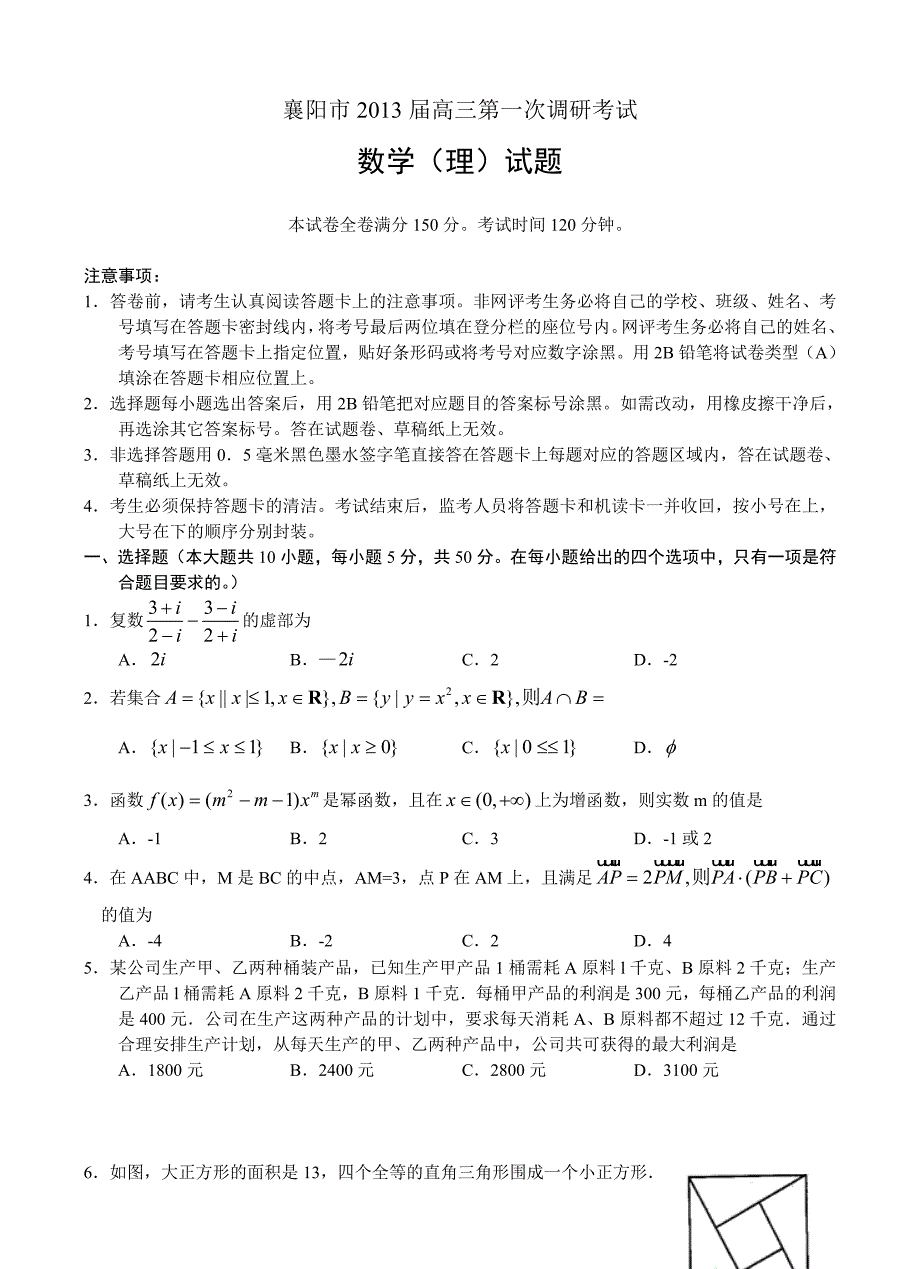 最新湖北省襄阳市高三第一次调研考试数学理优秀名师资料_第1页