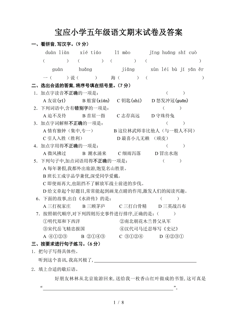 宝应小学五年级语文期末试卷及答案.doc_第1页