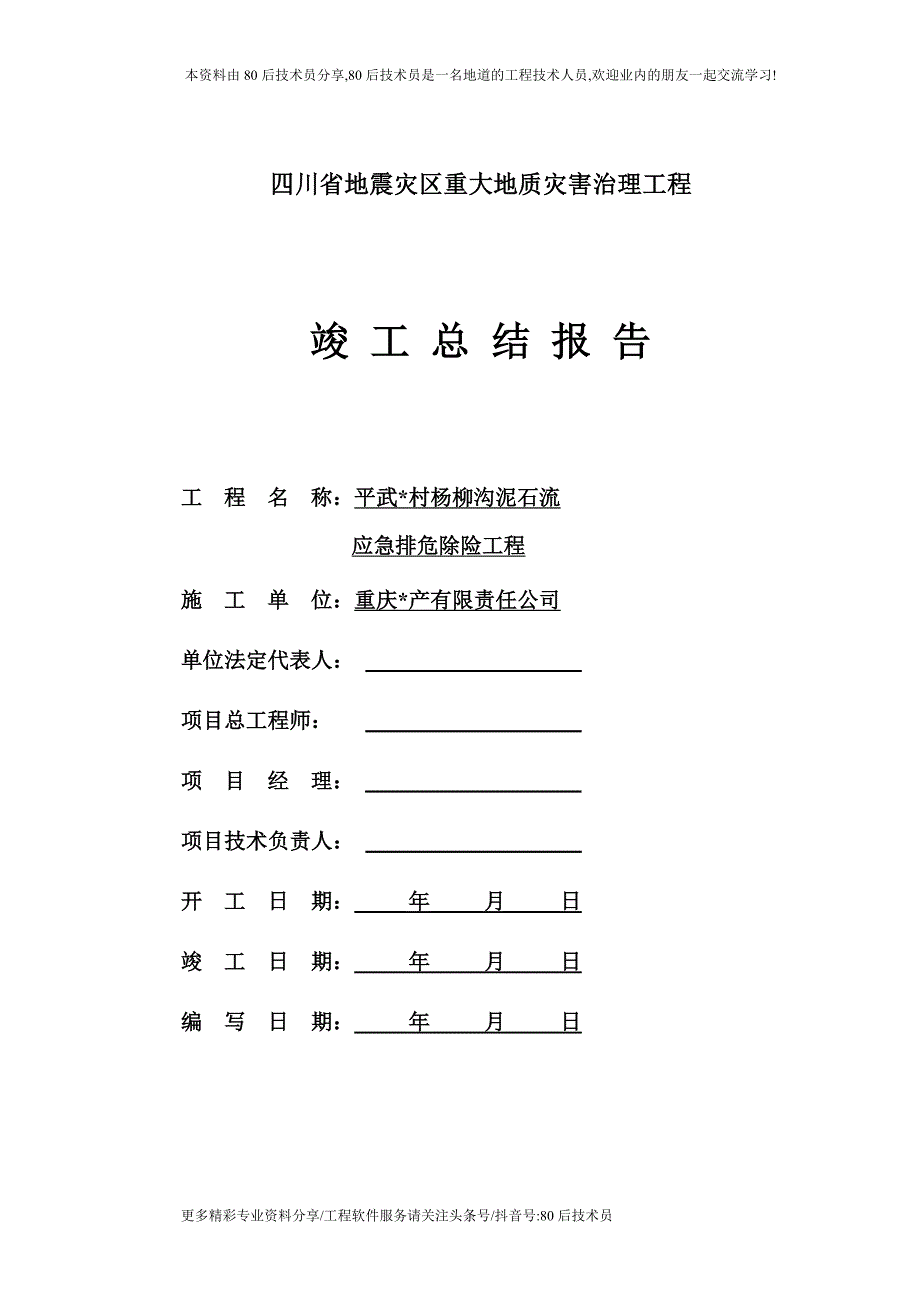 某地质灾害治理工程竣工总结报告_第1页