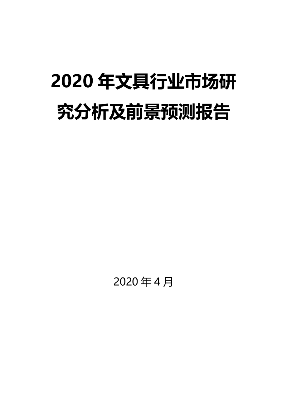 2020年文具行业市场研究分析及前景预测报告_第1页