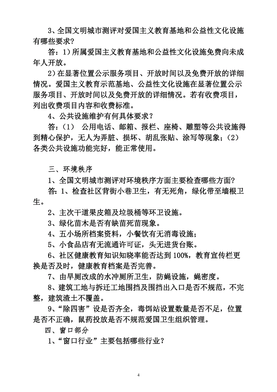 临沂市文明城市创建实地考察测试题.doc_第4页