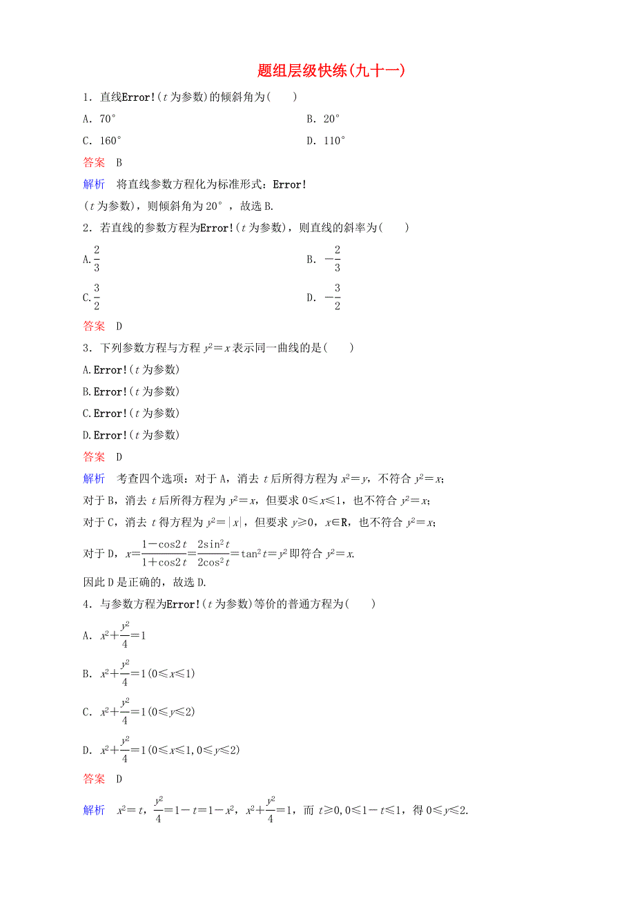 高考数学一轮复习 题组层级快练91含解析_第1页