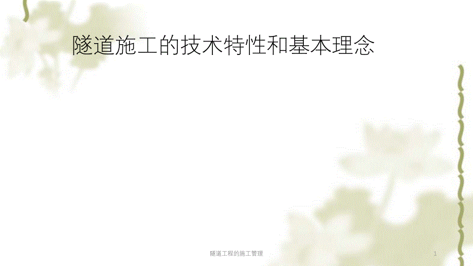 隧道工程的施工管理PPT课件_第1页