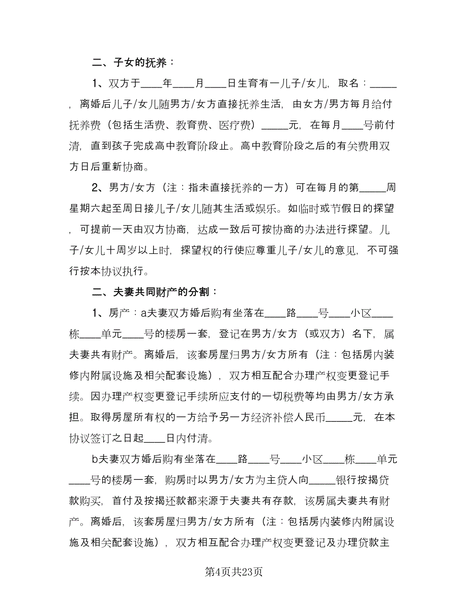 关于自愿离婚协议书精选版（九篇）.doc_第4页