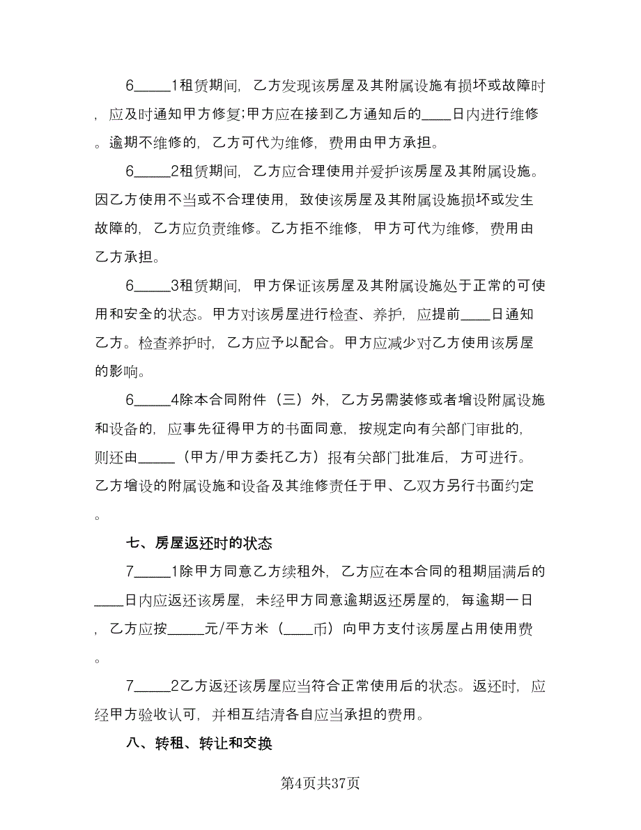 上海租房协议常用版（七篇）.doc_第4页