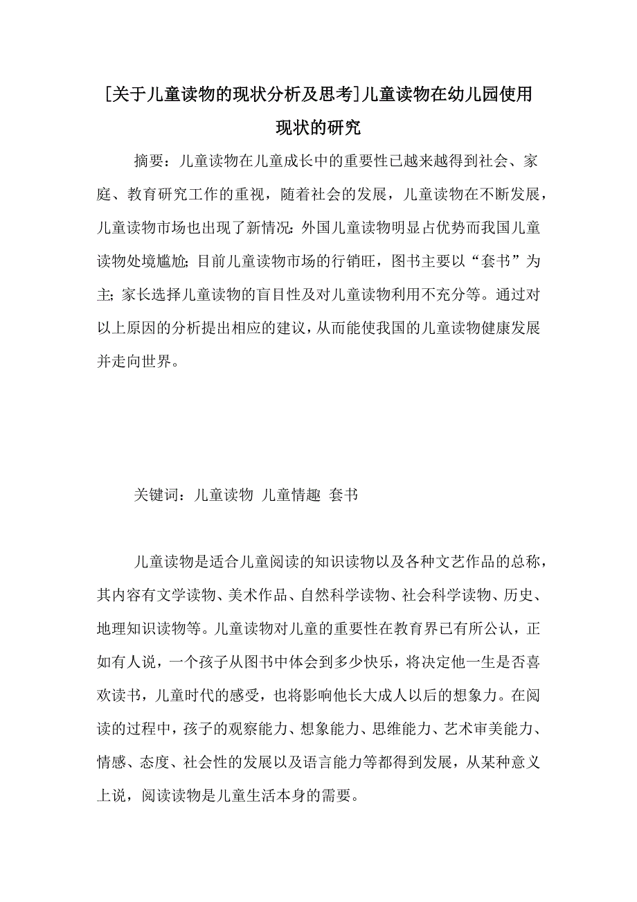 [关于儿童读物的现状分析及思考]儿童读物在幼儿园使用现状的研究_第1页