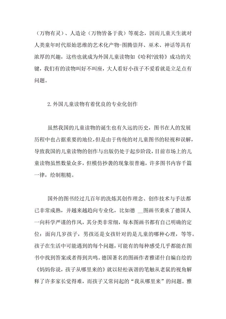 [关于儿童读物的现状分析及思考]儿童读物在幼儿园使用现状的研究_第4页