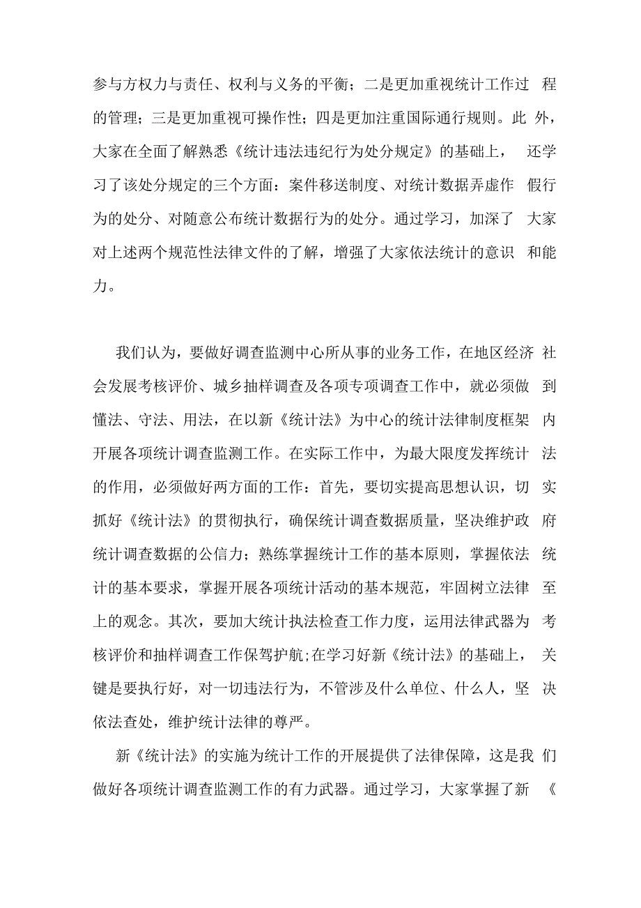 学习《统计法》心得体会五篇_第4页