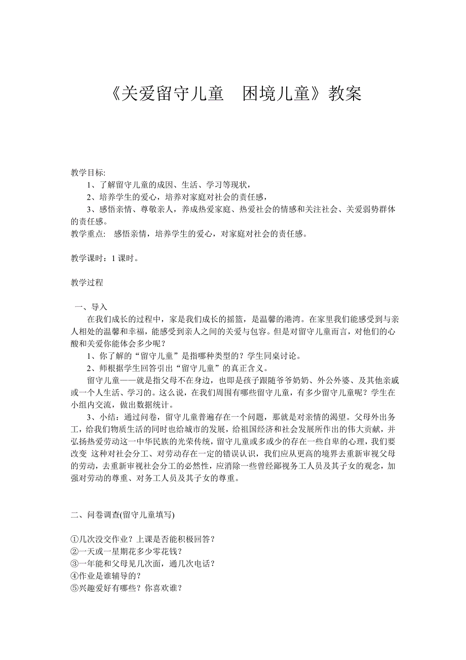 关爱留守儿童困境儿童_第1页