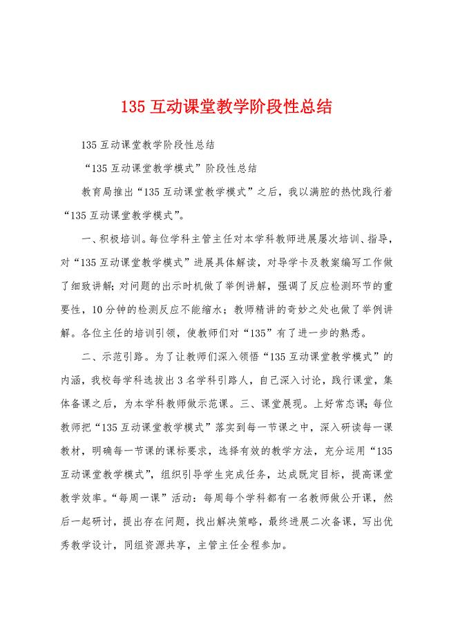 135互动课堂教学阶段性总结.docx