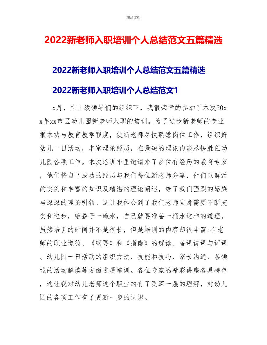 2022新教师入职培训个人总结范文五篇精选_第1页