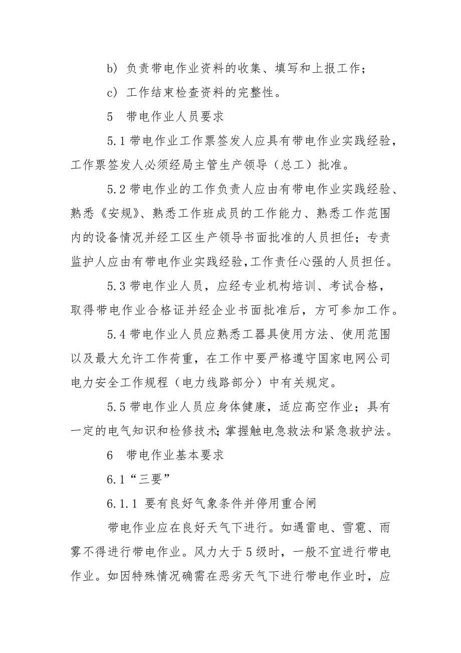 架空线路带电作业现场安全管理规定.docx_第5页