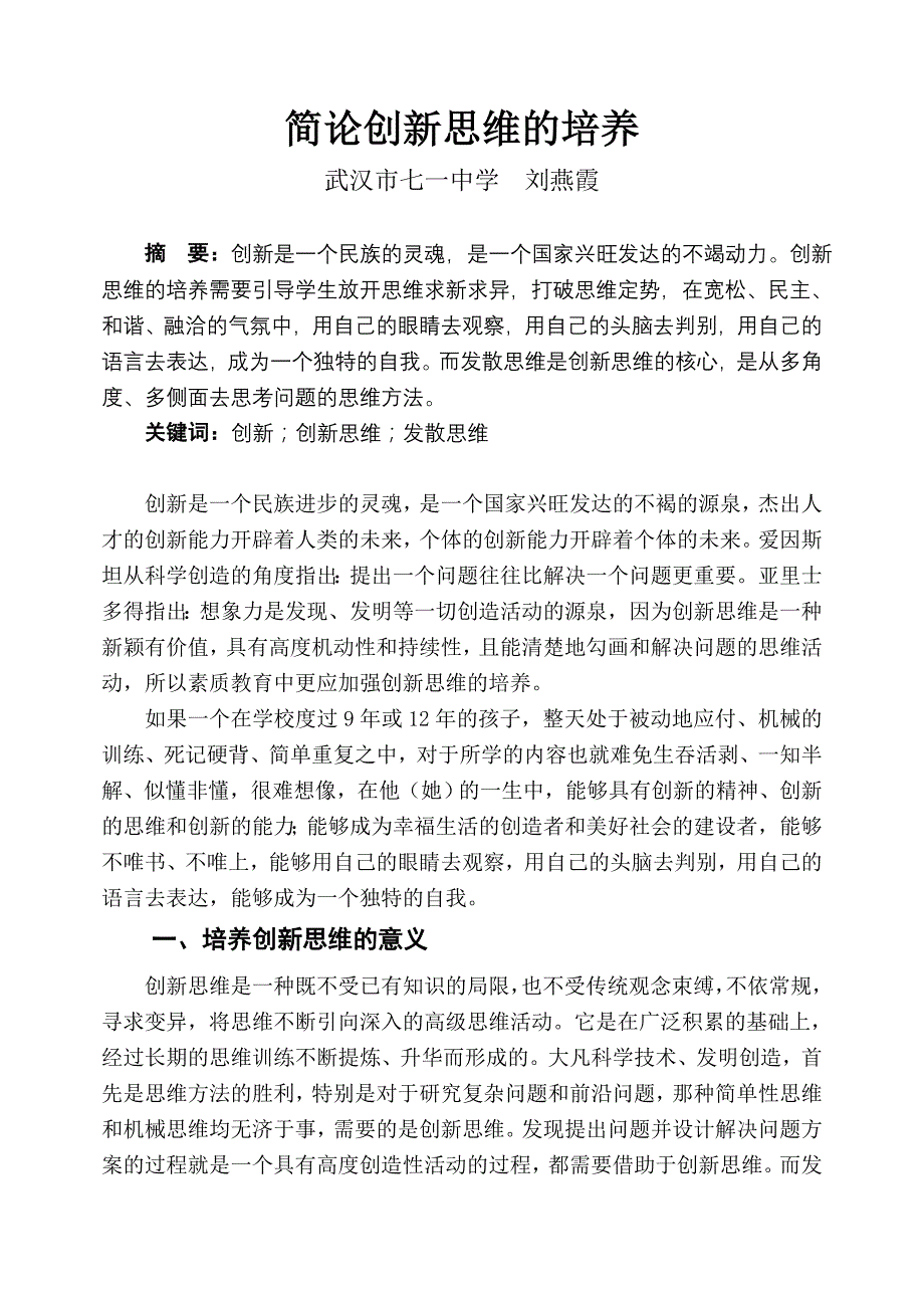 简论创新思维的培养_第1页