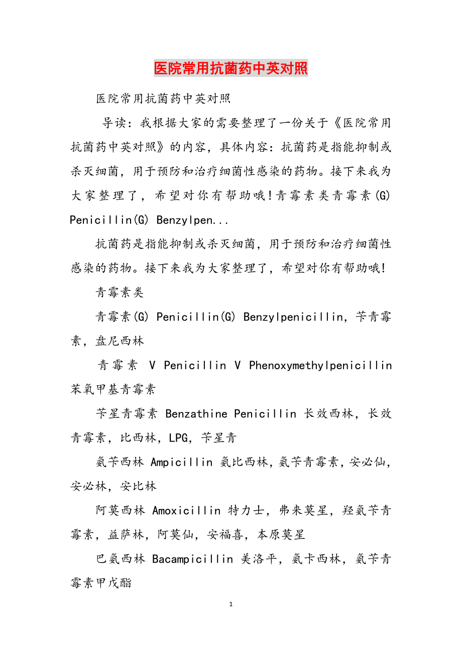 2023年医院常用抗菌药中英对照.docx_第1页